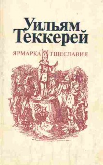 Книга Теккерей У. Ярмарка тщеславия Часть 1, 11-2343, Баград.рф
